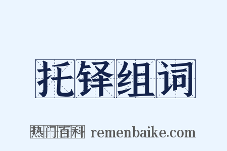 托铎组词是什么意思的图片